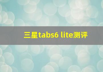 三星tabs6 lite测评